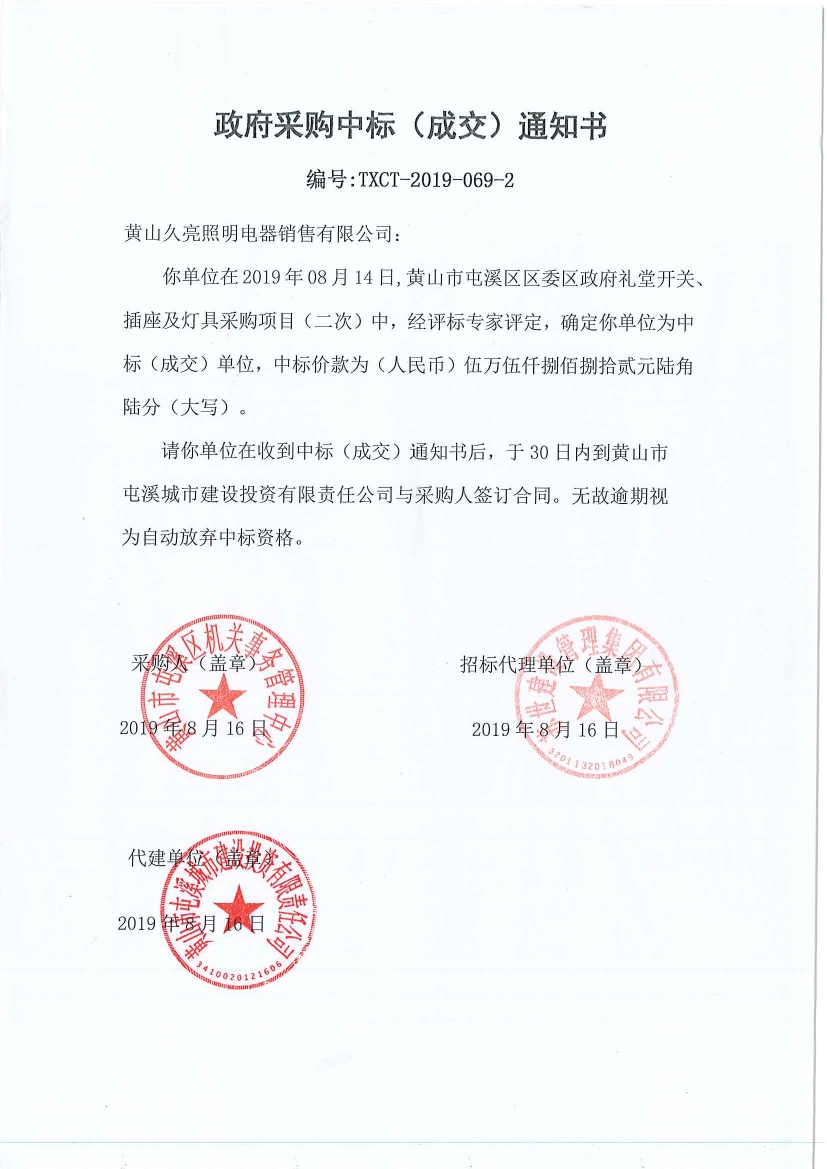 黃山市屯溪區(qū)區(qū)委區(qū)政府禮堂開關、插座及燈具采購中標通知書