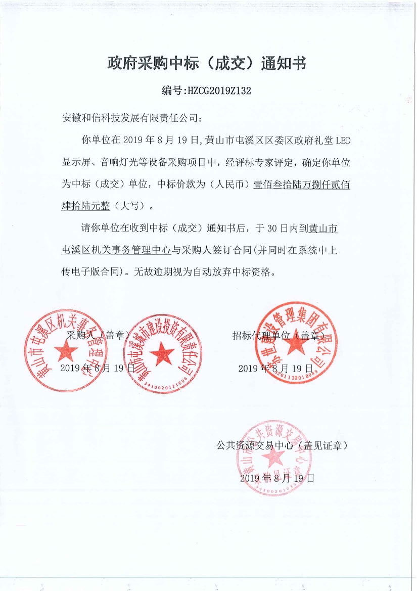 黃山市屯溪區(qū)區(qū)委區(qū)政府LED顯示屏、音響燈光等設(shè)備采購中標(biāo)通知書