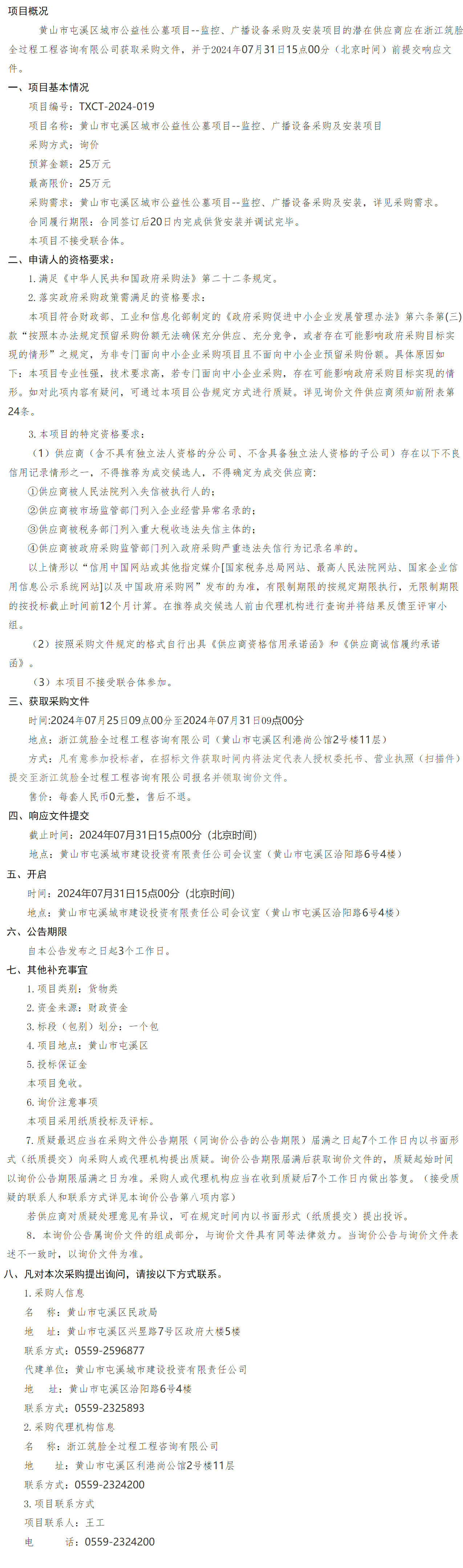 黃山市屯溪區(qū)城市公益性公墓項(xiàng)目--監(jiān)控、廣播設(shè)備采購(gòu)及安裝項(xiàng)