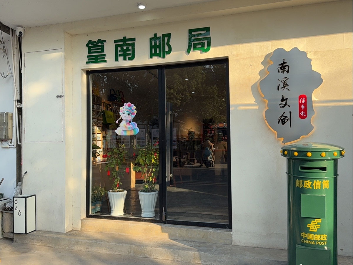 郵政賦能， “四季屯溪玩轉(zhuǎn)鄉(xiāng)村” 活動(dòng)與 南溪南村“篁南郵局” 共筑鄉(xiāng)村振興夢(mèng)