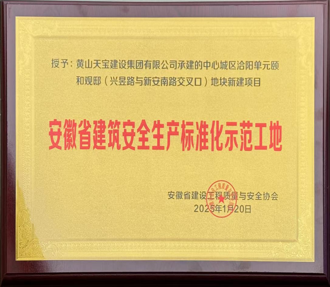 喜報(bào)！昱城大廈項(xiàng)目獲評(píng)省級(jí)建筑安全生產(chǎn)標(biāo)準(zhǔn)化示范工地