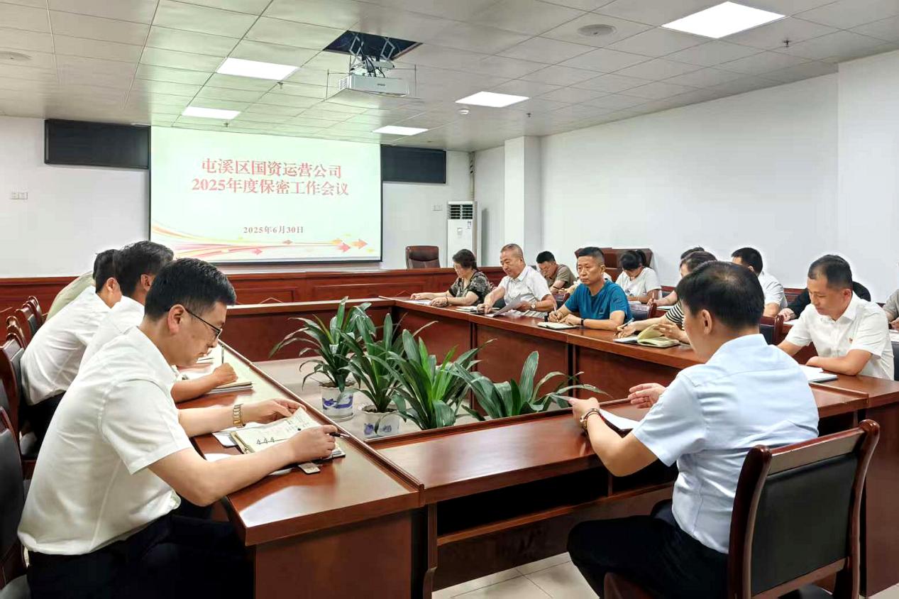 緊繃“安全弦”，守牢“保密觀”國(guó)資運(yùn)營(yíng)公司召開保密工作會(huì)議