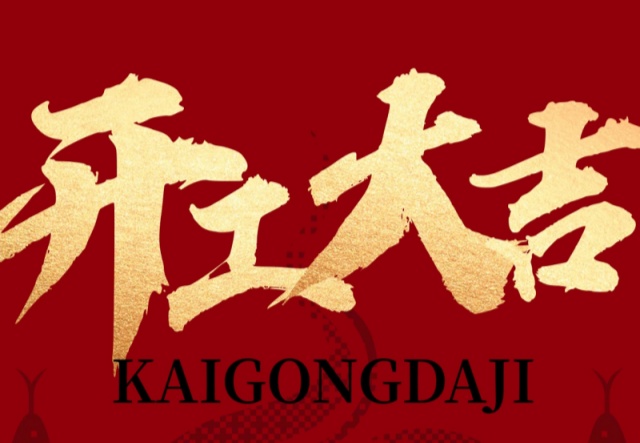 正月初九，開工大吉?。。∪f象更新展宏圖!